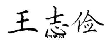 丁謙王志儉楷書個性簽名怎么寫