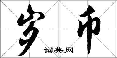 胡問遂歲幣行書怎么寫