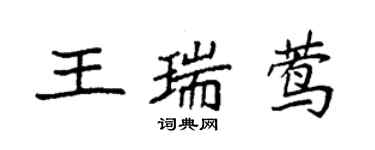 袁強王瑞鶯楷書個性簽名怎么寫