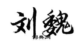 胡問遂劉魏行書個性簽名怎么寫