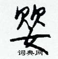 檳草書怎么寫好看_檳硬筆草書書法_檳鋼筆草書字帖