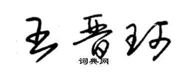 朱錫榮王晉珂草書個性簽名怎么寫