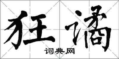 翁闓運狂譎楷書怎么寫