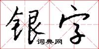 銀字怎么寫好看