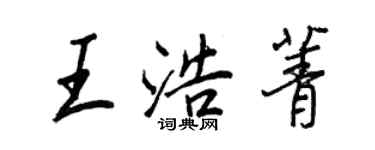 王正良王浩菁行書個性簽名怎么寫