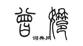 陳墨曾娜篆書個性簽名怎么寫