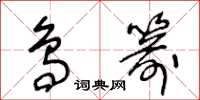 王冬齡鳥箭草書怎么寫