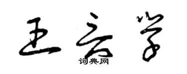 曾慶福王言學草書個性簽名怎么寫