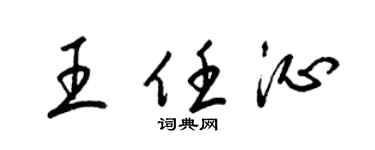 梁錦英王任沁草書個性簽名怎么寫