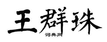 翁闓運王群珠楷書個性簽名怎么寫