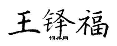 丁謙王鐸福楷書個性簽名怎么寫