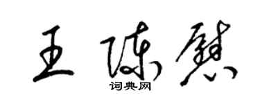 梁錦英王陳慰草書個性簽名怎么寫