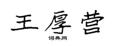 袁強王厚營楷書個性簽名怎么寫