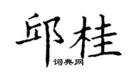 丁謙邱桂楷書個性簽名怎么寫