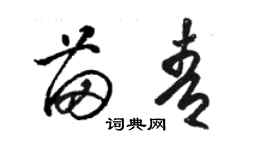 駱恆光苗青草書個性簽名怎么寫