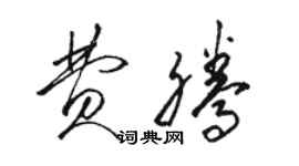 駱恆光費騰草書個性簽名怎么寫