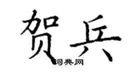 丁謙賀兵楷書個性簽名怎么寫