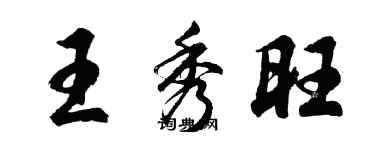 胡問遂王秀旺行書個性簽名怎么寫