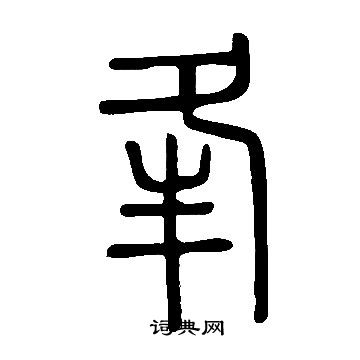 審草書書法_審字書法_草書字典