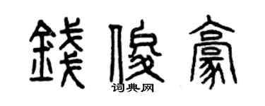 曾慶福錢俊豪篆書個性簽名怎么寫