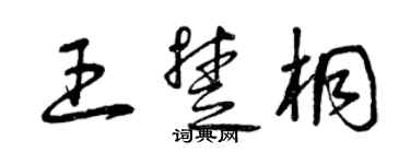 曾慶福王楚桐草書個性簽名怎么寫