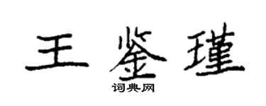 袁強王鑑瑾楷書個性簽名怎么寫
