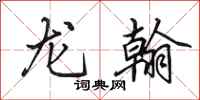田英章龍翰行書怎么寫