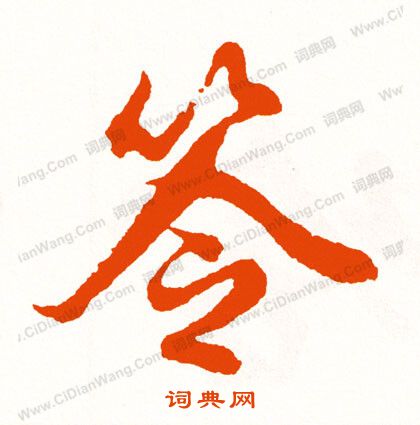 綸隸書書法_綸字書法_隸書字典