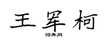 袁強王軍柯楷書個性簽名怎么寫