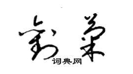 梁錦英劉菊草書個性簽名怎么寫