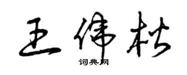 曾慶福王偉楷草書個性簽名怎么寫