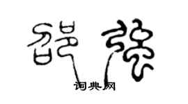陳聲遠邵強篆書個性簽名怎么寫