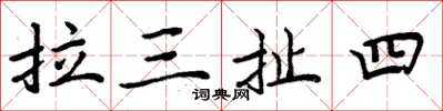 周炳元拉三扯四楷書怎么寫