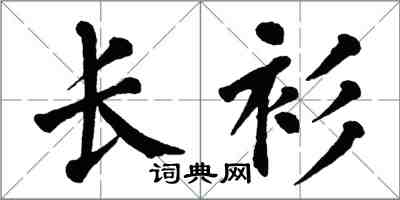 翁闓運長衫楷書怎么寫