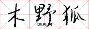 錢沛雲木野狐行書怎么寫