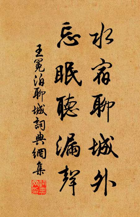 籌筆陣寒徒許國,題鞭句險政傷生 詩詞名句