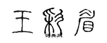 陳聲遠王彩眉篆書個性簽名怎么寫