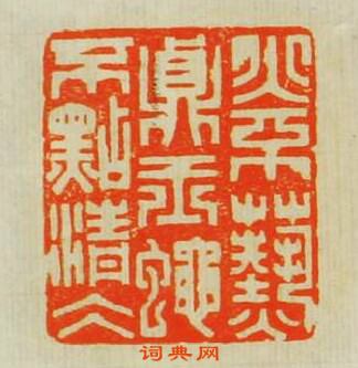 “火不爇貞玉繩不點清冰”篆刻印章