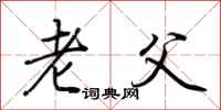 荊霄鵬老父行書怎么寫