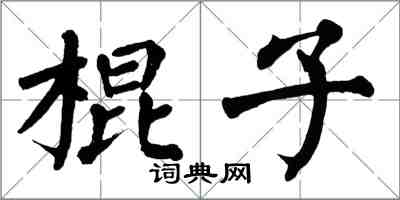 翁闓運棍子楷書怎么寫