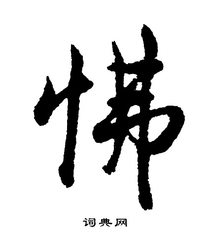 滲楷書書法_滲字書法_楷書字典