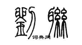 陳墨劉聯篆書個性簽名怎么寫