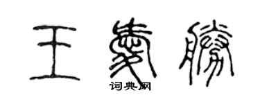 陳聲遠王愛勝篆書個性簽名怎么寫