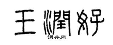 曾慶福王潤好篆書個性簽名怎么寫