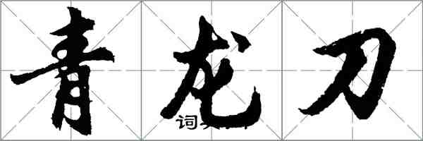 胡問遂青龍刀行書怎么寫