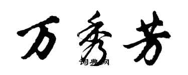 胡問遂萬秀芳行書個性簽名怎么寫