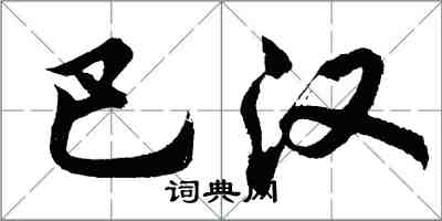 胡問遂巴漢行書怎么寫