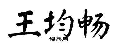 翁闓運王均暢楷書個性簽名怎么寫