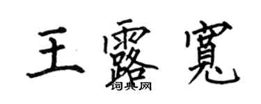 何伯昌王露寬楷書個性簽名怎么寫