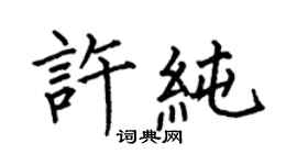 何伯昌許純楷書個性簽名怎么寫